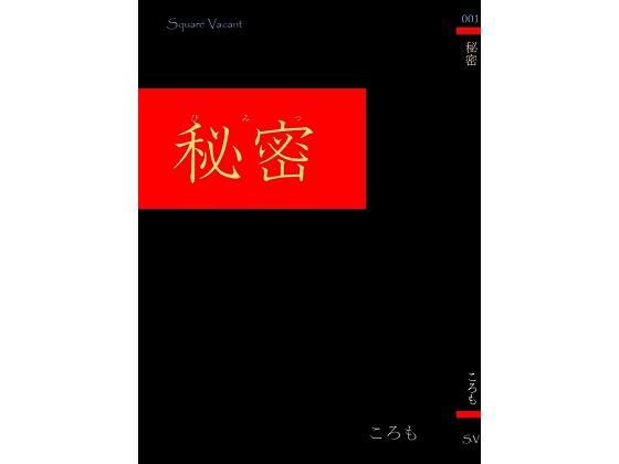 秘密 メイン画像