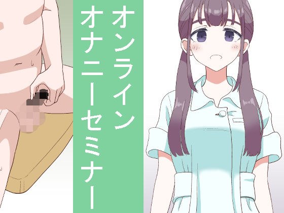 Online masturbation seminar メイン画像