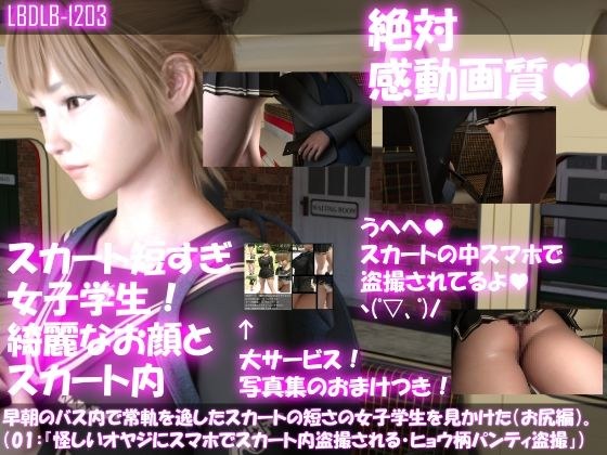 早朝のバス内で常軌を逸したスカートの短さの女子学生を見かけた。（お尻編01:一ノ瀬廻里・怪しいオヤジにスマホでスカート内盗撮される・ヒョウ柄パンティ編） メイン画像