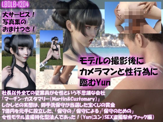【△100】社長以外全ての従業員が女性という不思議な会社『マーチン・カスタマリー（Martin＆Customary；）』しかしその実態は、御手洗保守が当選した宝くじの賞金7億円を元手に設立した、「保守の」「保守による」「保守のための」女性モデル盗撮特化型法人であった！（ユン・スキ撮影現場のSEX盗撮:浜辺で駅弁ファック編） メイン画像