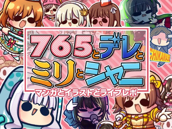 765とデレとミリとシャニ 漫画とイラストとライブレポ メイン画像