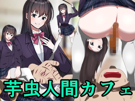 芋虫人間カフェ メイン画像