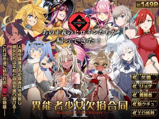 異能者少女欠損合同II―Reunion of the Heroes― メイン画像