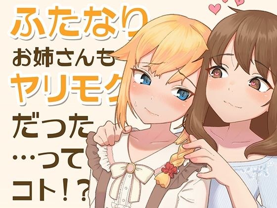 ふたなりお姉さんもヤリモクだった…ってコト！？ メイン画像