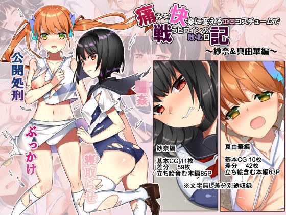 痛みを快楽に変えるエロコスチュームで戦うヒロインの敗北日記〜紗奈＆真由華編〜 メイン画像