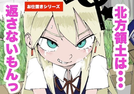 北方領土は、返さないもんっ!! メイン画像