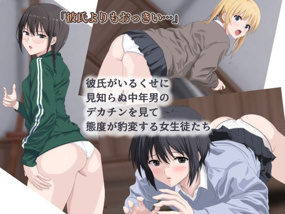 彼氏がいるくせに見知らぬ中年男のデカチンを見て態度が豹変する女生徒たち メイン画像