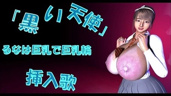 「黒い天使」るなは巨乳で巨乳輪 挿入歌 メイン画像
