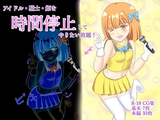 アイドル・騎士・姫を時間停止してやり放題！ メイン画像