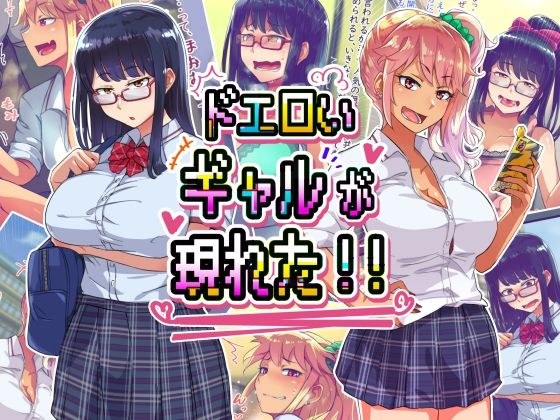 ドエロイギャルが現れた!! メイン画像