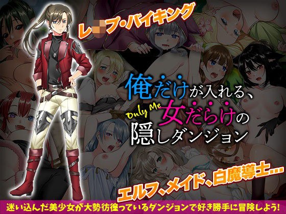 俺だけが入れる、女だらけの隠しダンジョン メイン画像