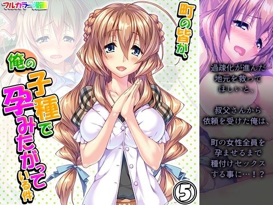 町の皆が、俺の子種で孕みたがっている件 5巻 メイン画像
