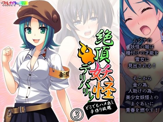 絶頂妖怪デリバリー！どこでもハメ出し子作り放題 3巻 メイン画像