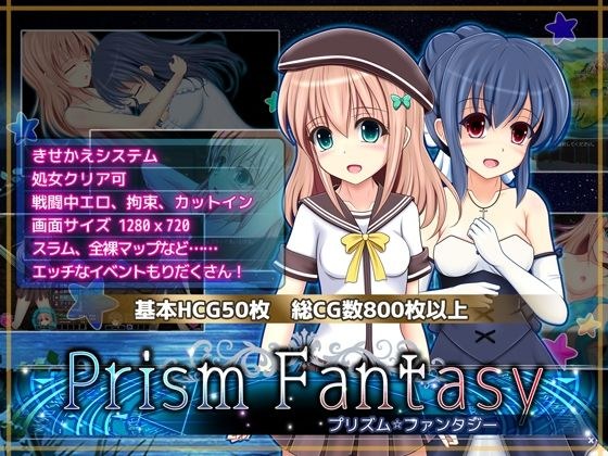 プリズム☆ファンタジー メイン画像
