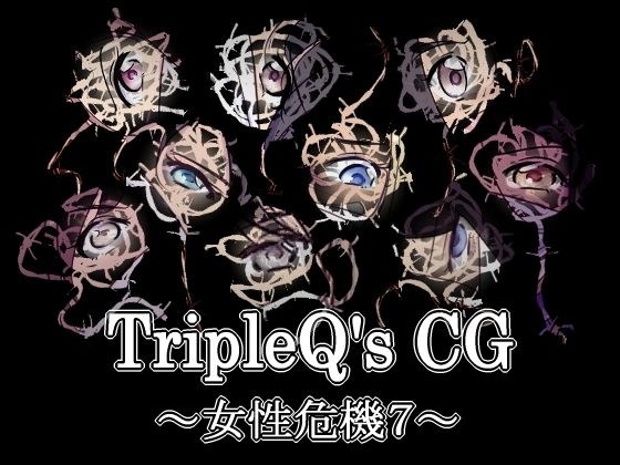 TripleQ’sCG〜女性危機7〜 メイン画像
