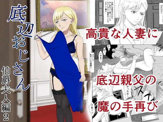 底辺おじさん 伯爵夫人編2 メイン画像