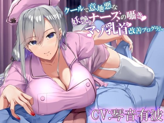 クールで意地悪な妖艶ナースのしつこい囁きマゾ乳首改善プログラム メイン画像