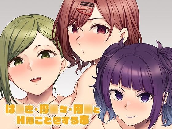 は●き・摩●々・円●とHなことをする本 メイン画像