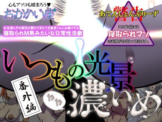 いつもの光景 番外編 やや濃いめ メイン画像