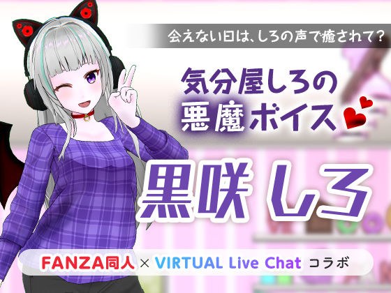 気分屋しろの悪魔ボイス メイン画像