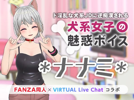 犬系女子の魅惑ボイス メイン画像