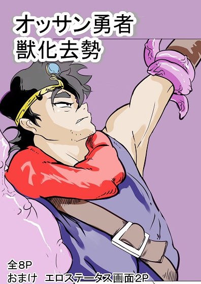 オッサン勇者獣化漫画 メイン画像