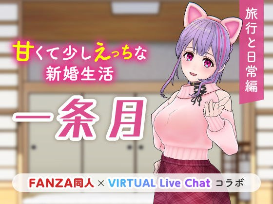 甘くて少しえっちな新婚生活 メイン画像