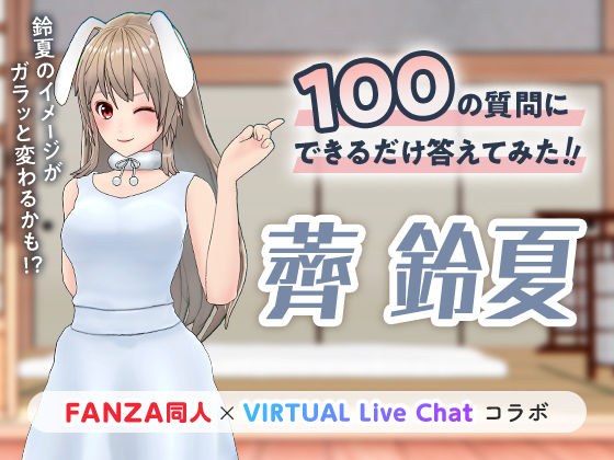 100の質問にできるだけ答えてみた!! メイン画像