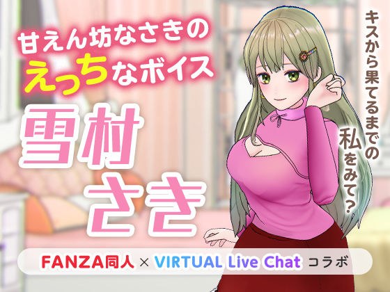 甘えん坊なさきのえっちなボイス メイン画像