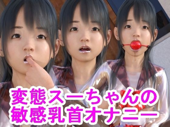 変態スーちゃんの敏感乳首オナニー メイン画像