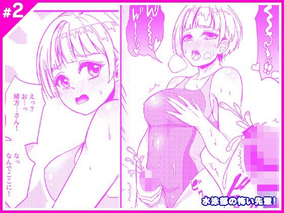 水泳部の怖い先輩！2 メイン画像