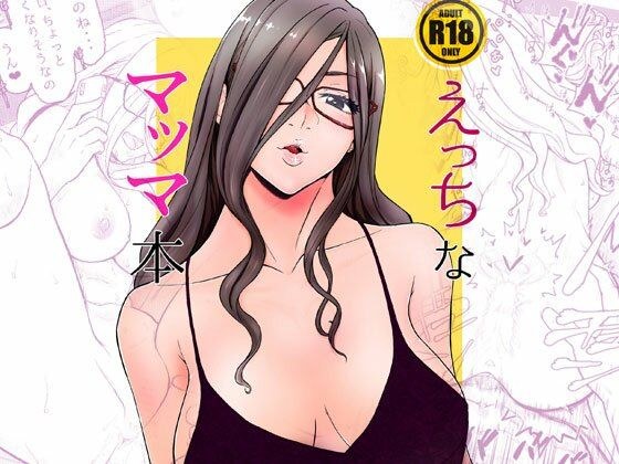 えっちなマッマ本 メイン画像