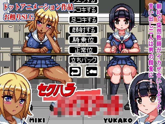 セクハラハイ〇クール メイン画像