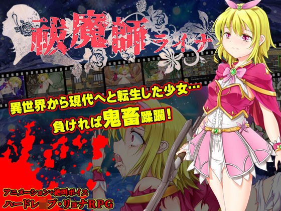 祓魔師ライナ メイン画像