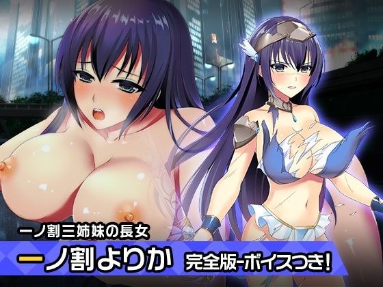 完全版:一ノ割 よりか 〜ヒロイン絶滅計画より〜 勝気なヒロインを悪堕ちさせよ！ メイン画像