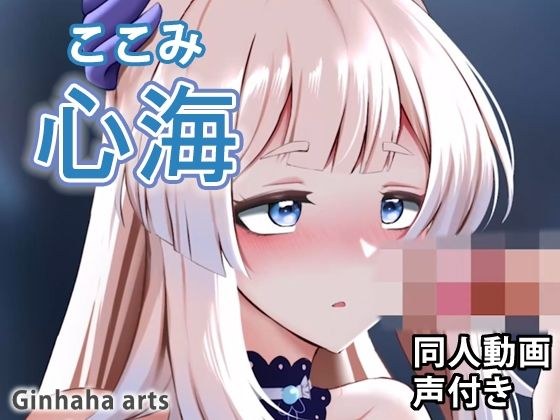 心海 - 同人動画 （ぎんハハ） メイン画像