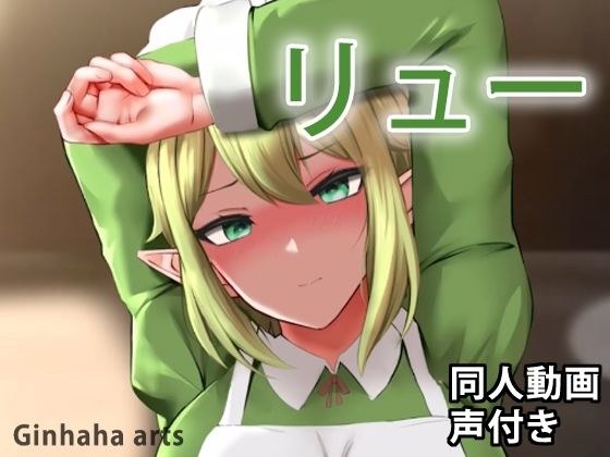 リュー - 同人動画 （ぎんハハ） メイン画像