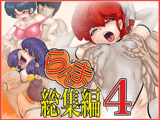 ら×ま総集編-4 メイン画像