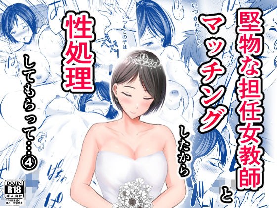堅物な担任女教師とマッチングしたから性処理してもらって・・・ 4 メイン画像