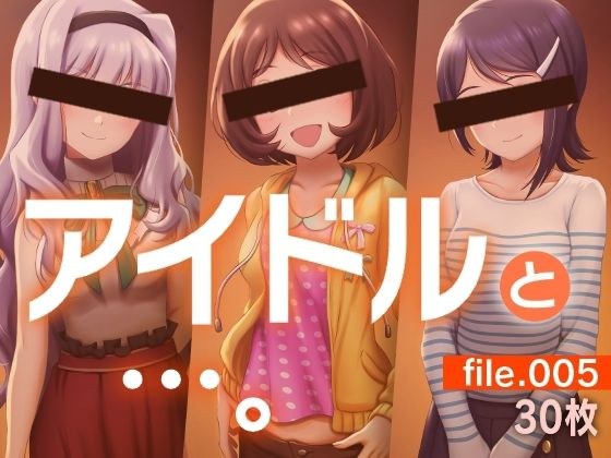 アイドルと…。file.005 メイン画像