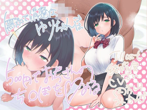 無知で清楚なJKゆりちゃんは500円でおぢさんのち〇ぽを〇める メイン画像