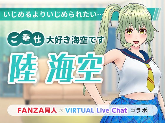 ご奉仕大好き海空です メイン画像