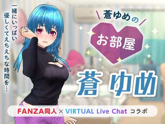 蒼ゆめのお部屋 メイン画像