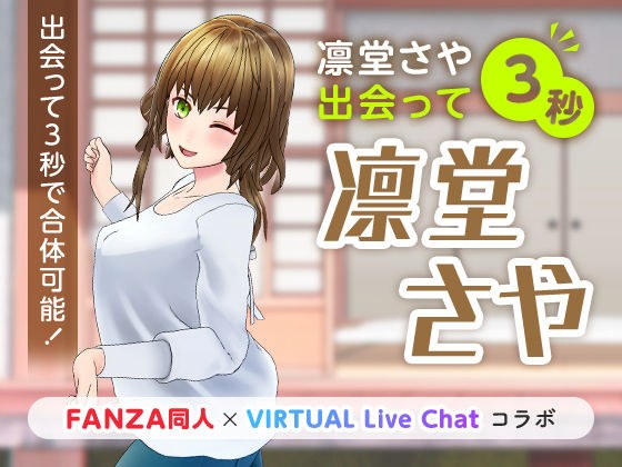 3 seconds after meeting Rindo Saya メイン画像
