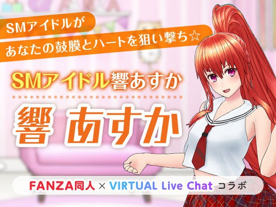 SMアイドル響あすか メイン画像