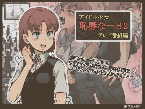 アイドル少女 恥辱な一日2 テレビ番組編 メイン画像
