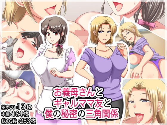 お義母さんとギャルママ友と僕の秘密の三角関係 メイン画像