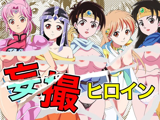 妄撮ヒロイン メイン画像