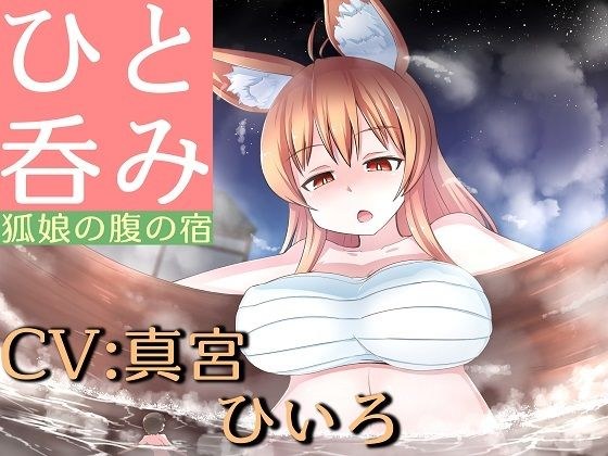ひとのみ『狐娘の腹の宿』 メイン画像