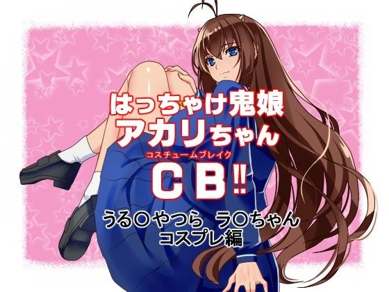 はっちゃけ鬼娘アカリちゃんCB【うる〇やつら ラ〇 コスプレ編】 メイン画像